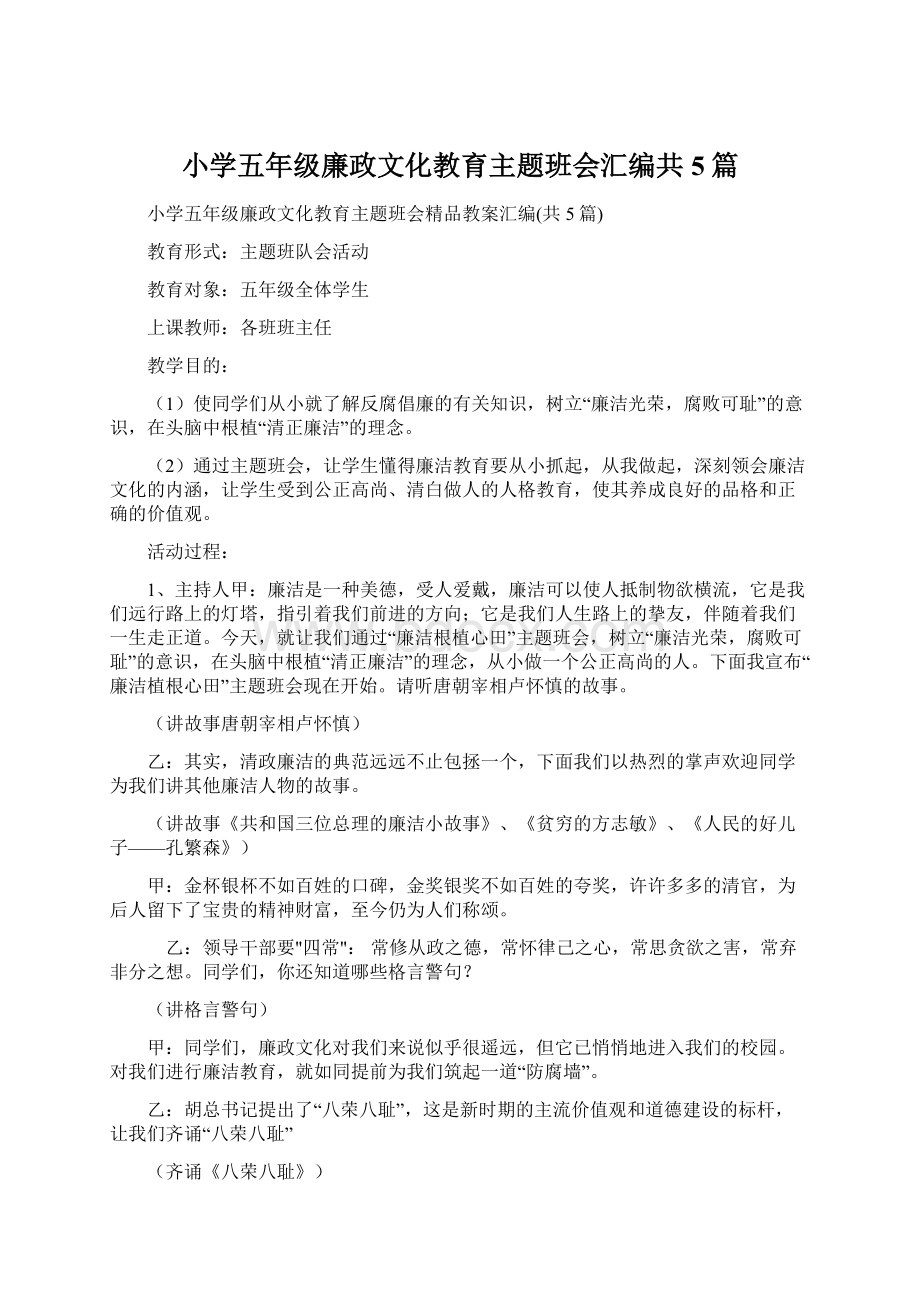 小学五年级廉政文化教育主题班会汇编共5篇Word文档格式.docx