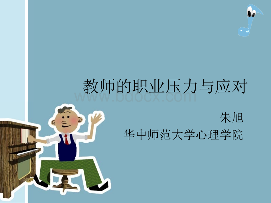 教师职业发展与心理健康教师的职业压力与应对PPT资料.ppt