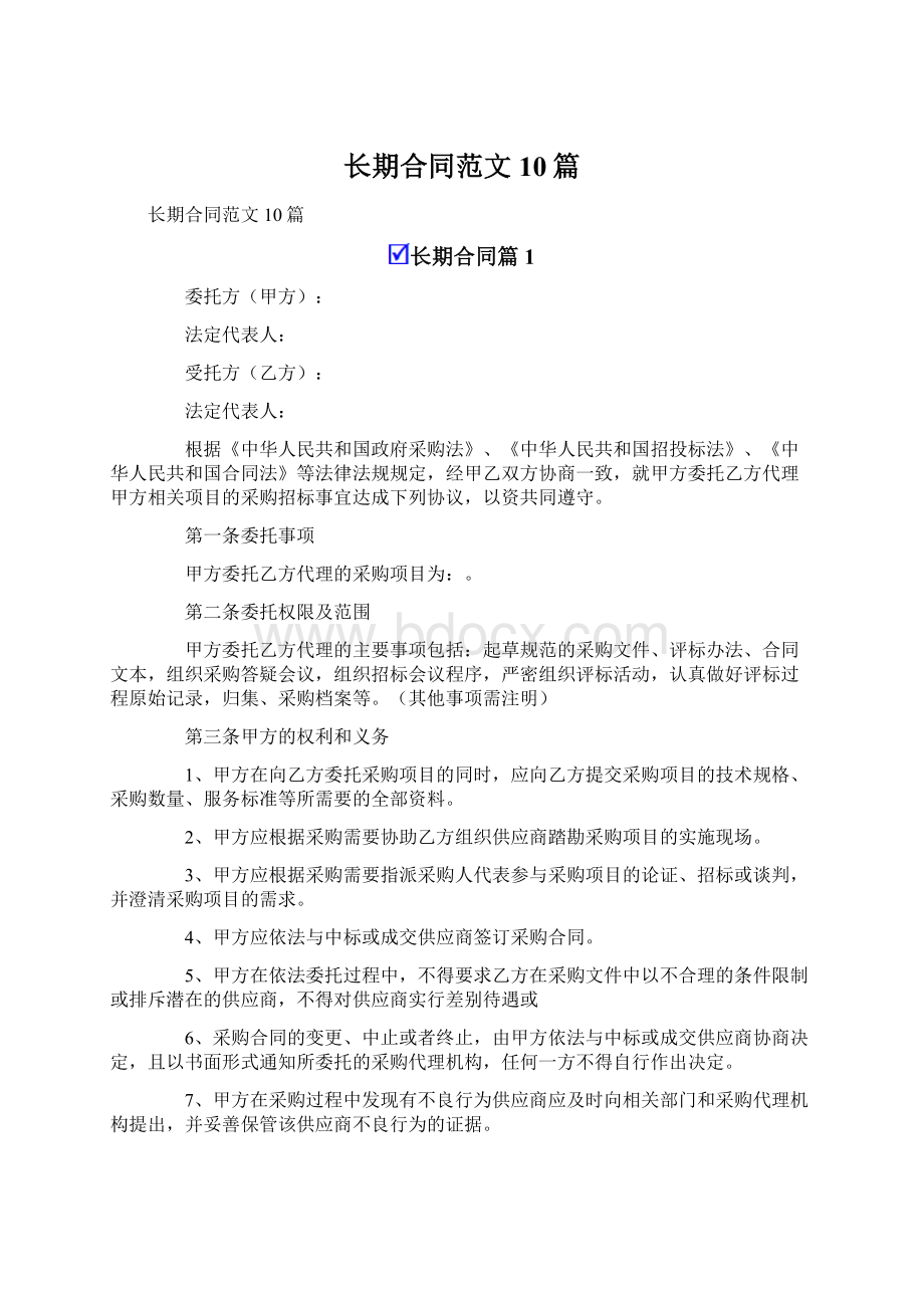 长期合同范文10篇Word格式.docx_第1页