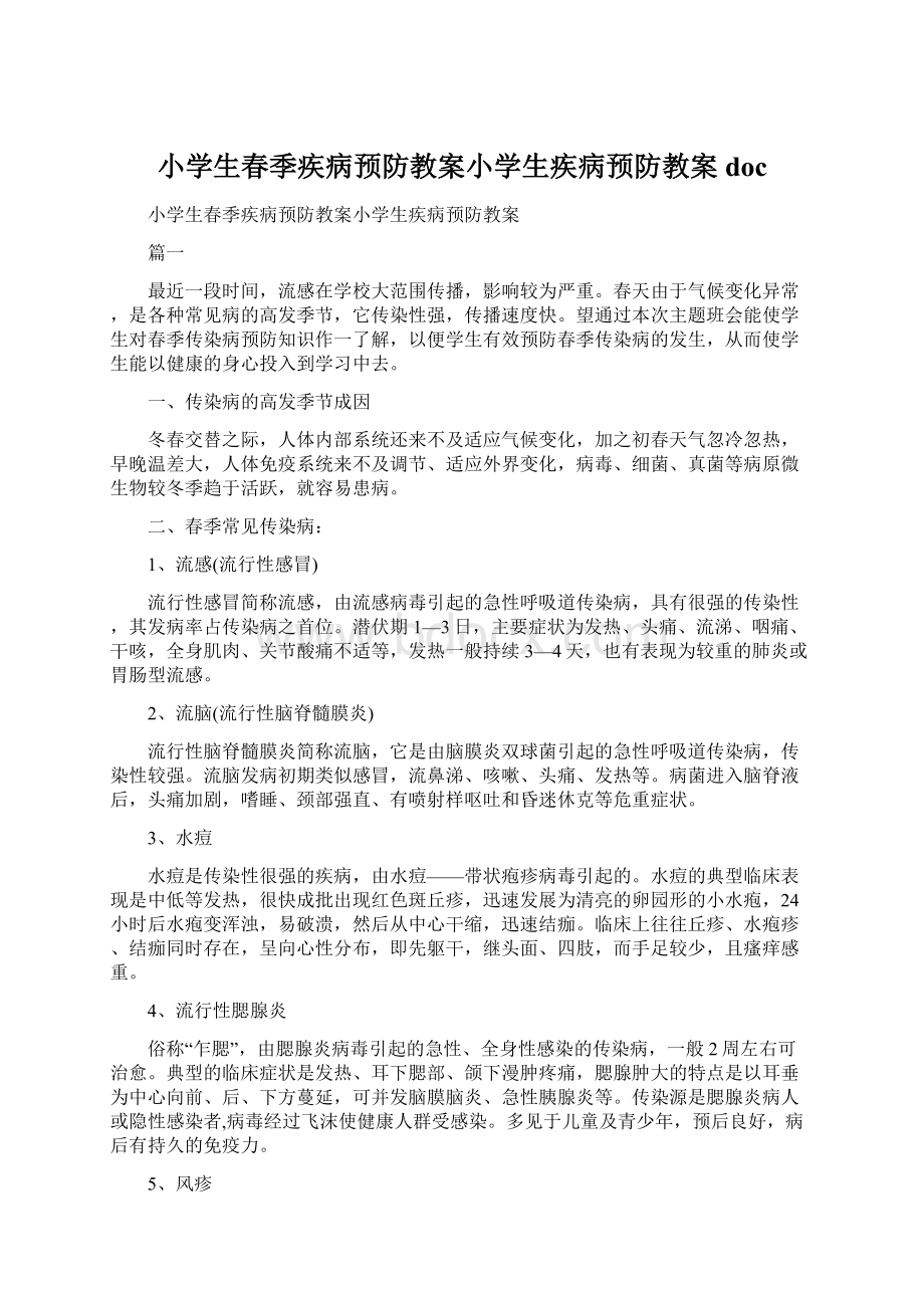 小学生春季疾病预防教案小学生疾病预防教案doc文档格式.docx