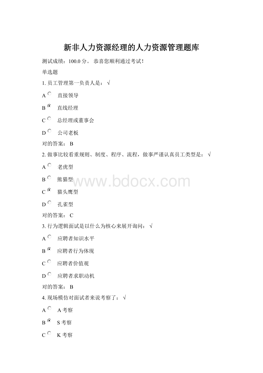 新非人力资源经理的人力资源管理题库Word文档下载推荐.docx_第1页