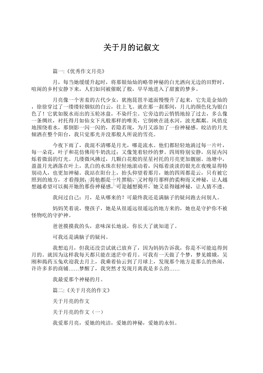 关于月的记叙文Word文档格式.docx