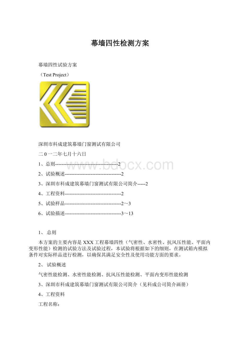 幕墙四性检测方案Word文件下载.docx