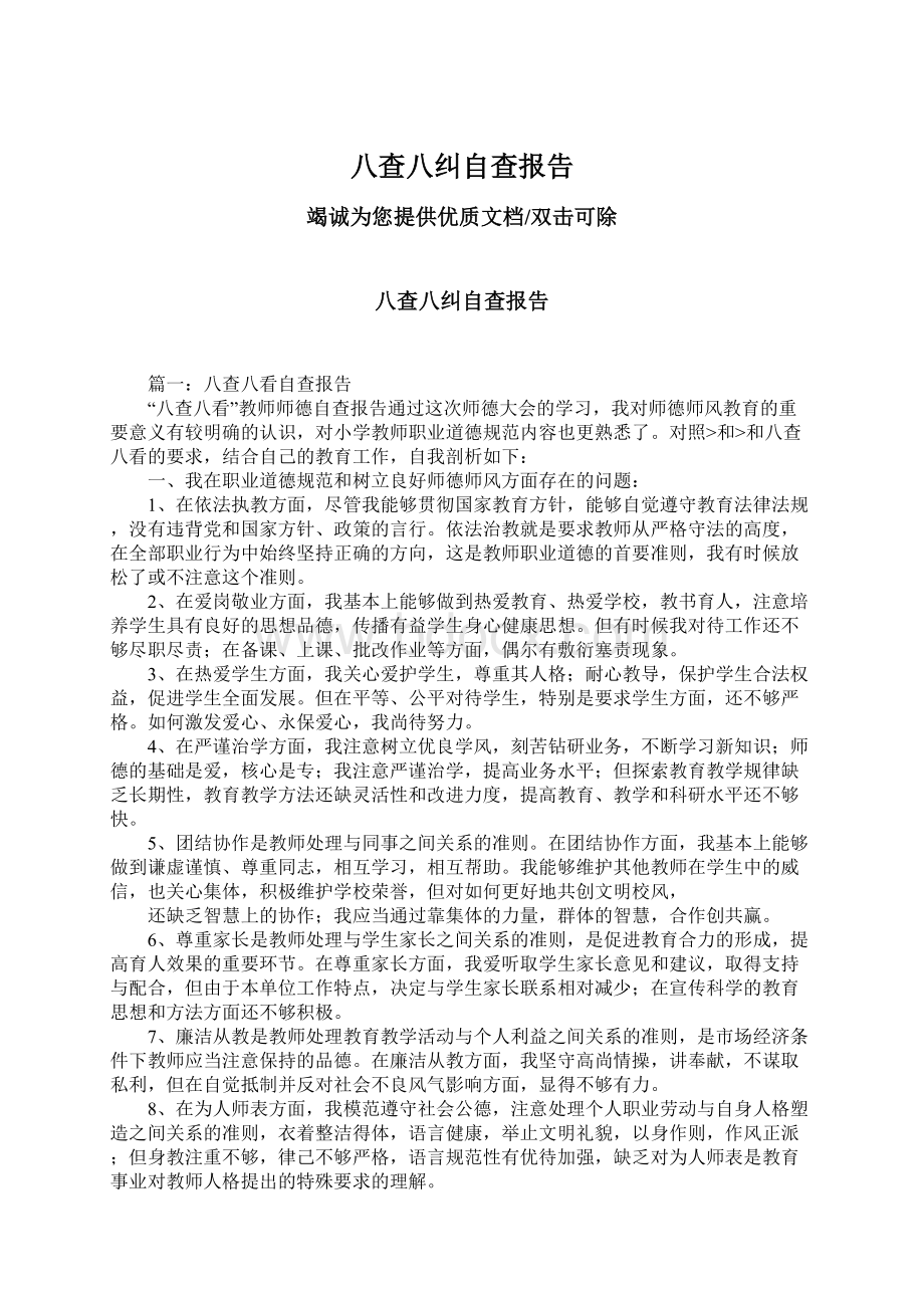 八查八纠自查报告Word下载.docx_第1页