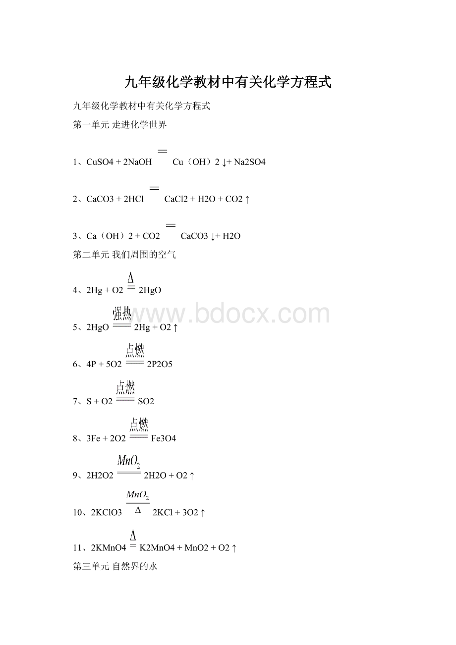 九年级化学教材中有关化学方程式.docx