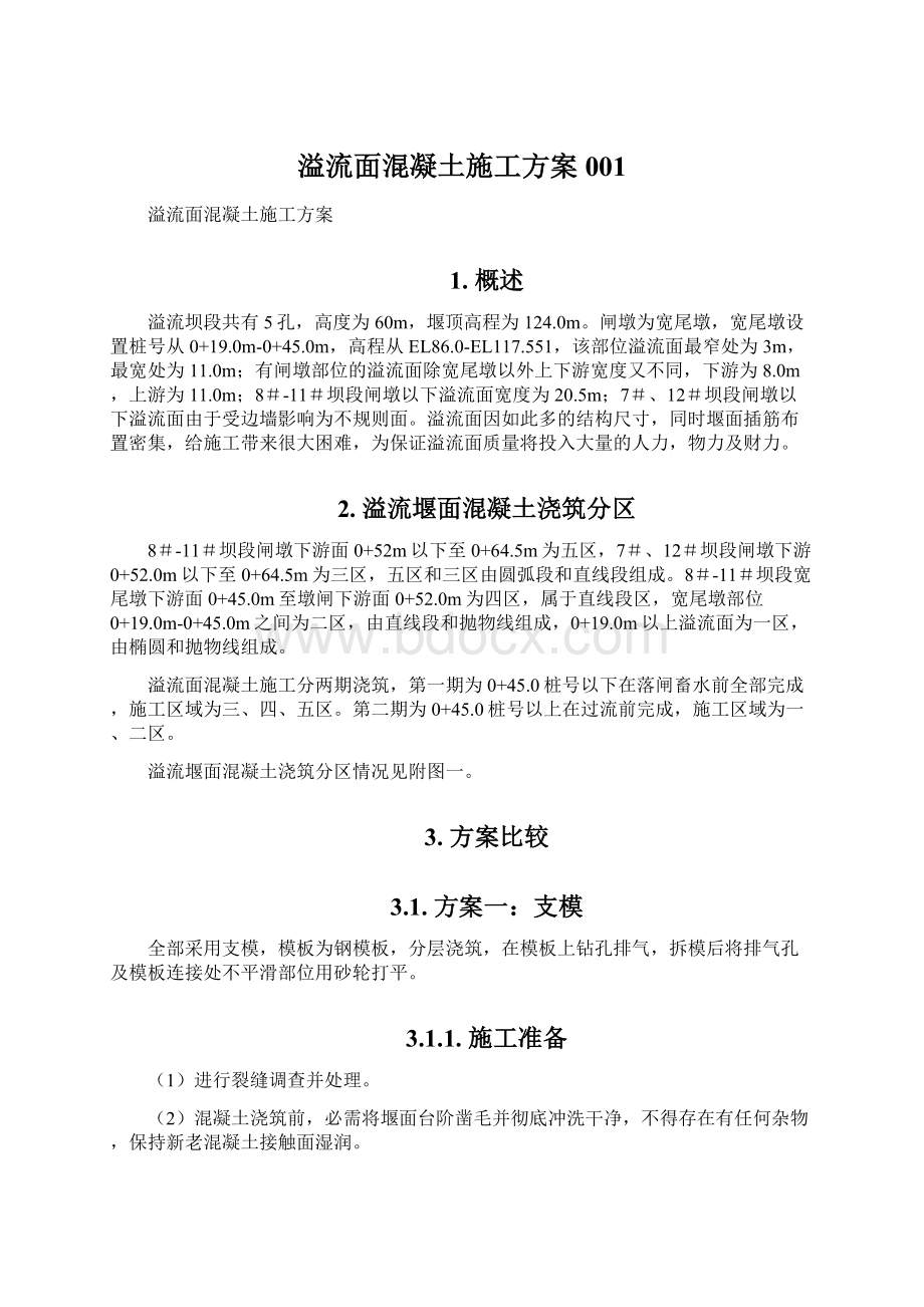 溢流面混凝土施工方案001Word文档格式.docx