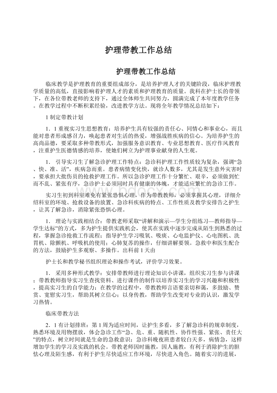 护理带教工作总结.docx