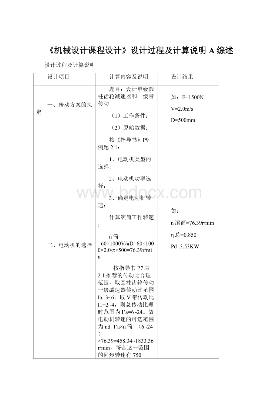 《机械设计课程设计》设计过程及计算说明A综述Word格式.docx_第1页