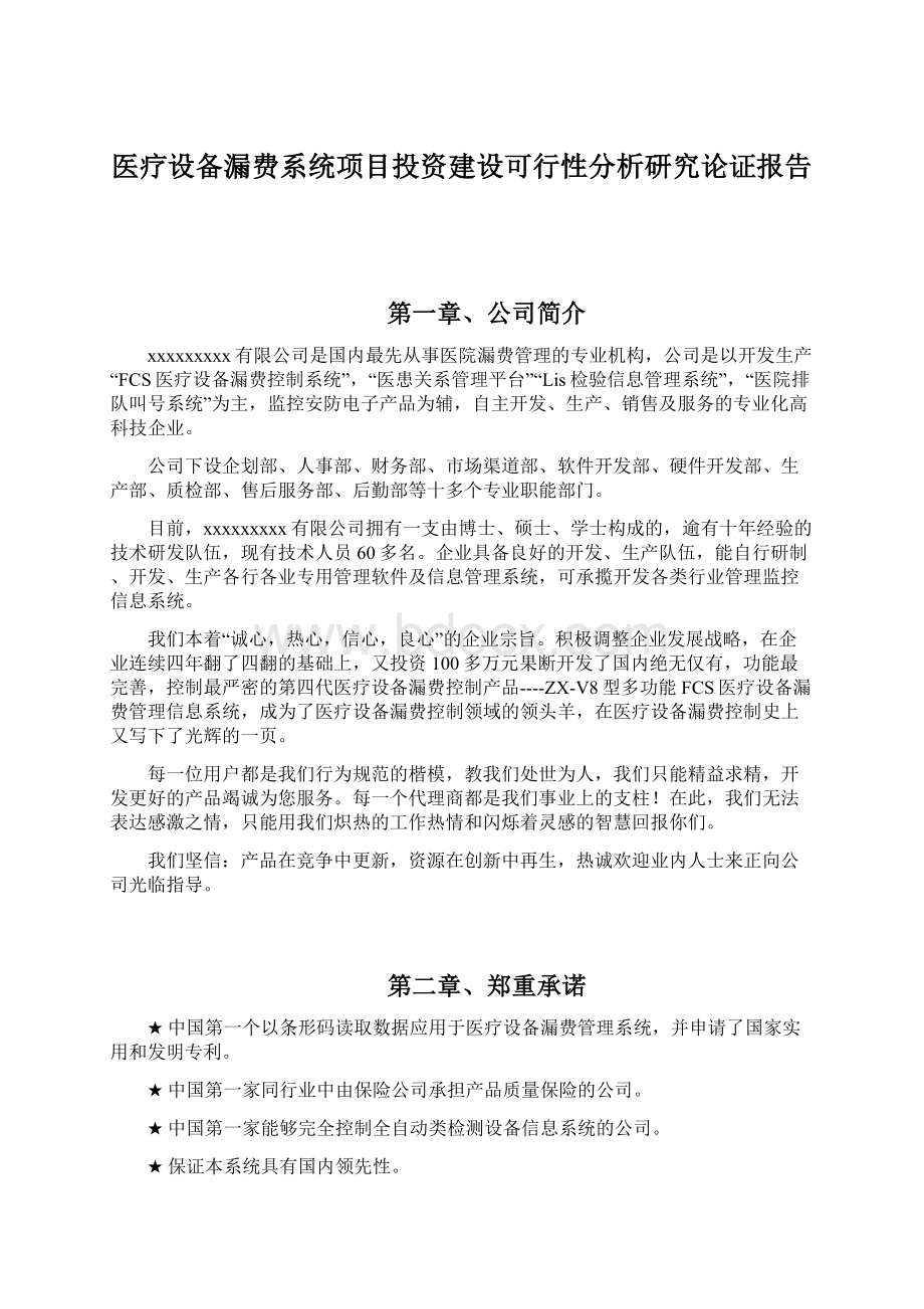 医疗设备漏费系统项目投资建设可行性分析研究论证报告Word格式文档下载.docx_第1页