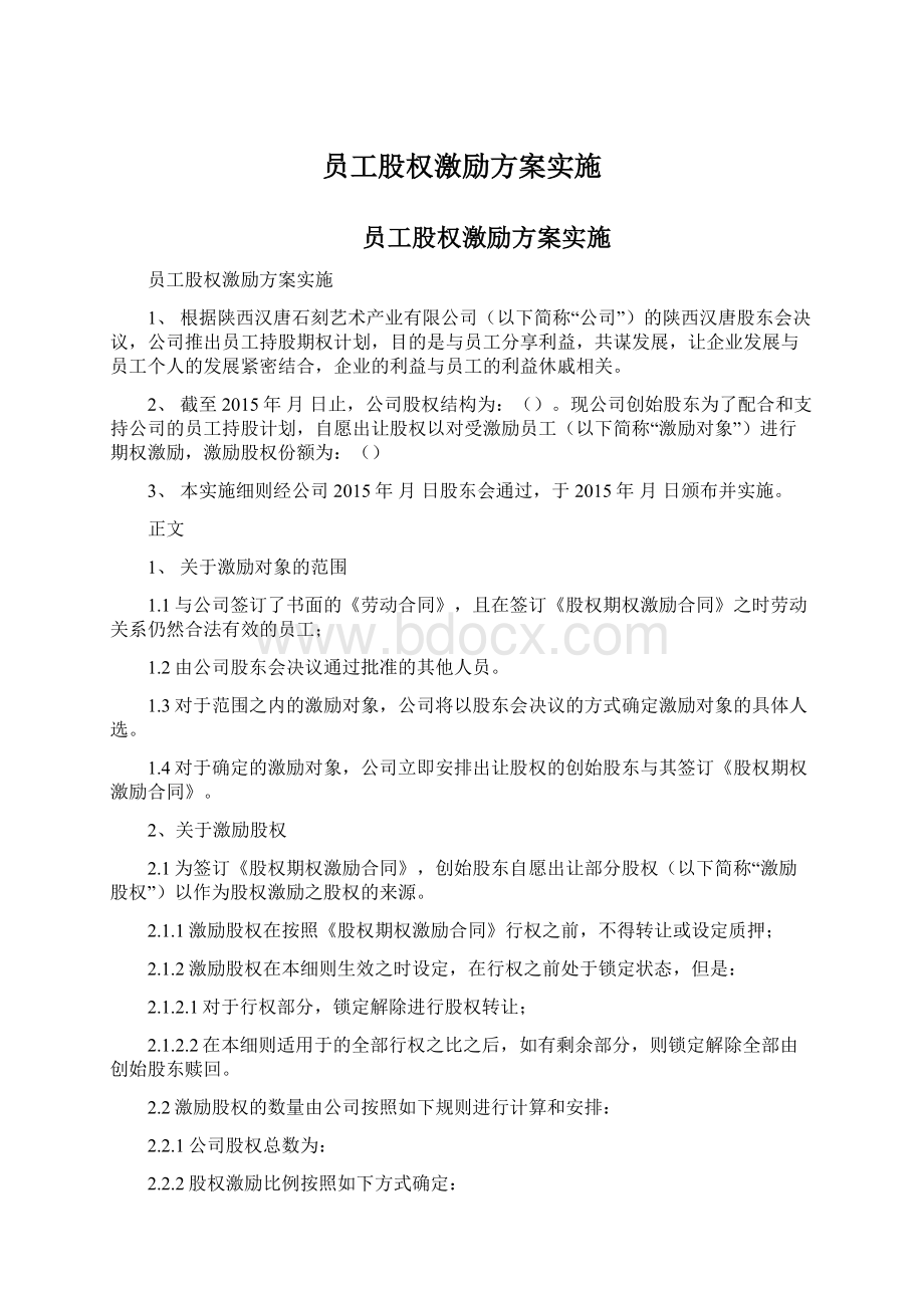 员工股权激励方案实施.docx