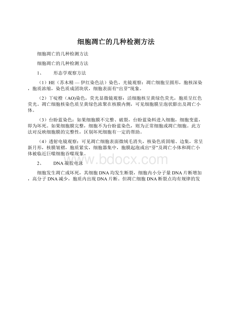 细胞凋亡的几种检测方法Word格式.docx_第1页