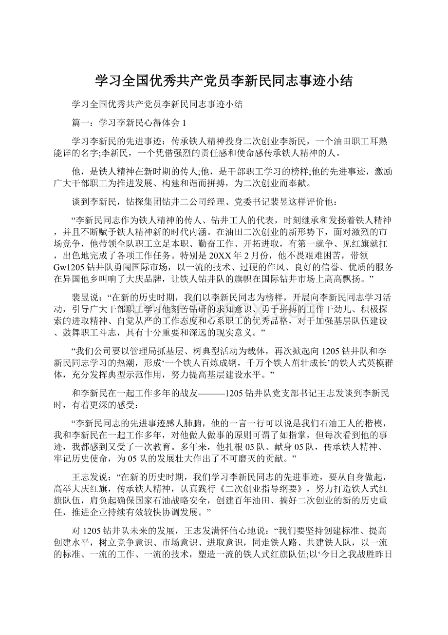 学习全国优秀共产党员李新民同志事迹小结.docx_第1页