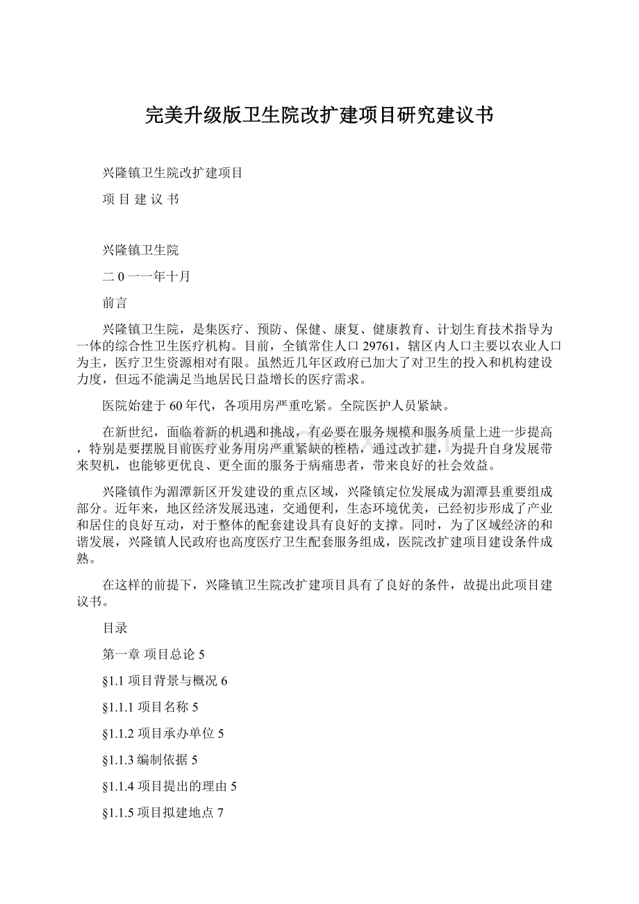 完美升级版卫生院改扩建项目研究建议书.docx_第1页