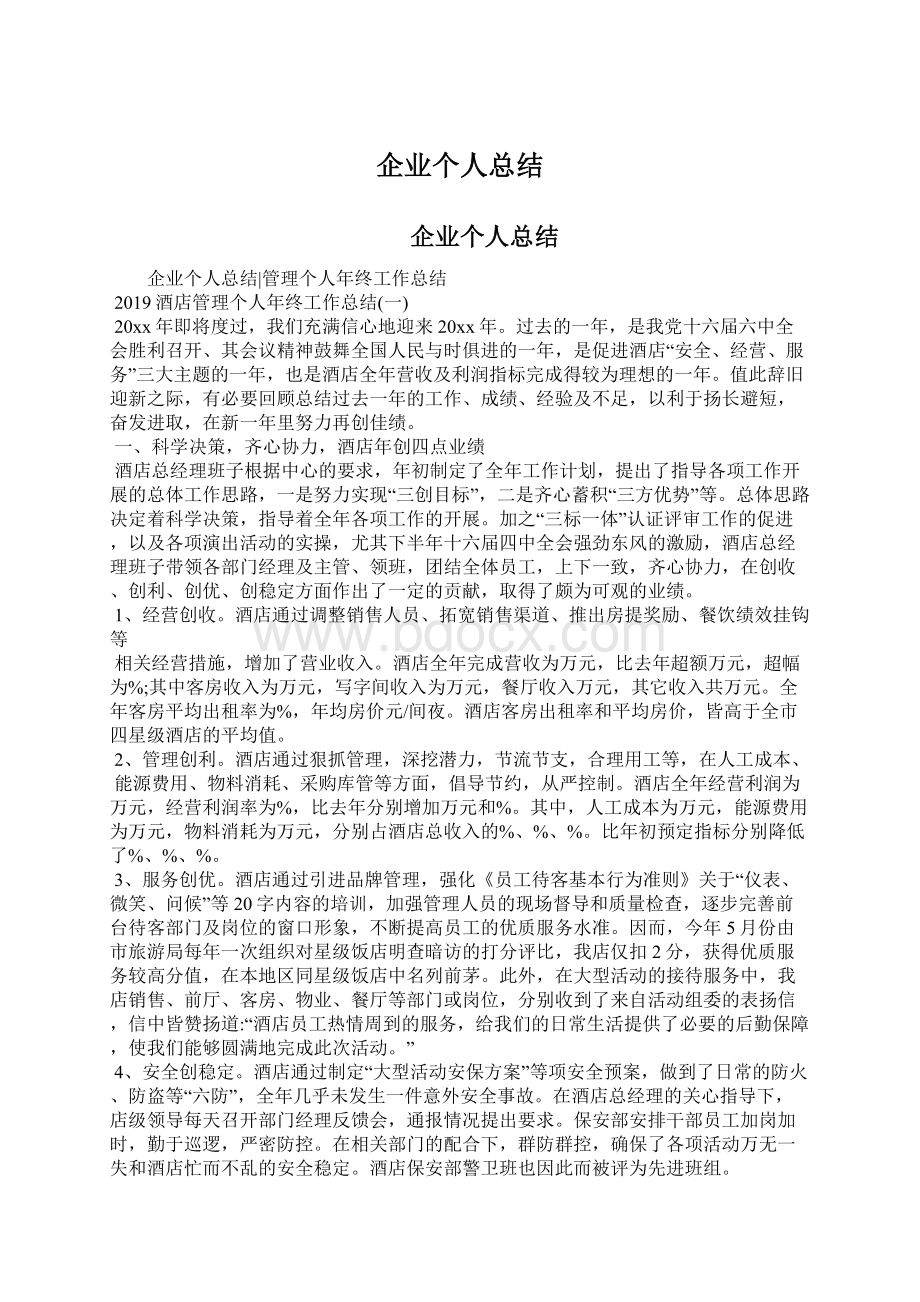 企业个人总结.docx_第1页