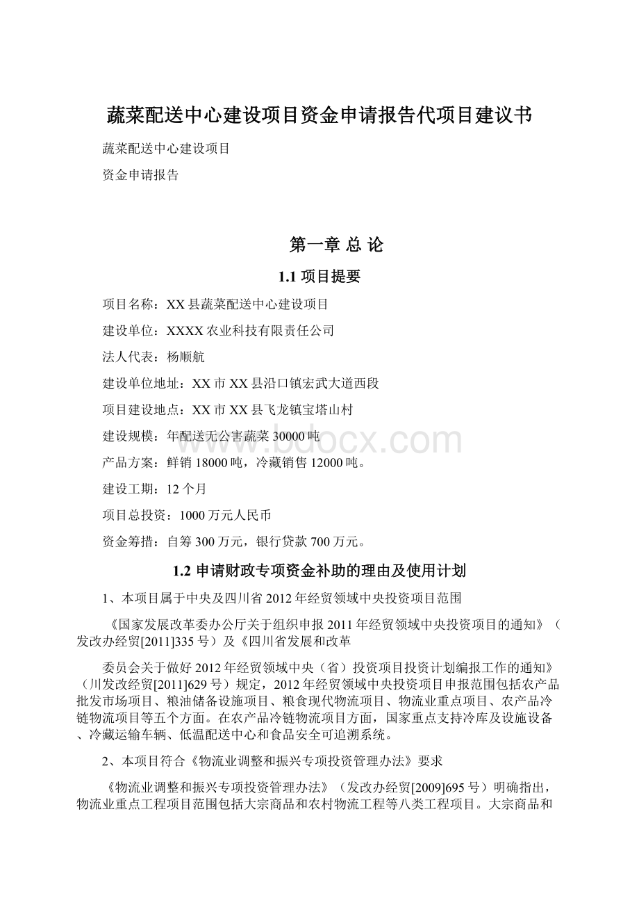 蔬菜配送中心建设项目资金申请报告代项目建议书文档格式.docx_第1页