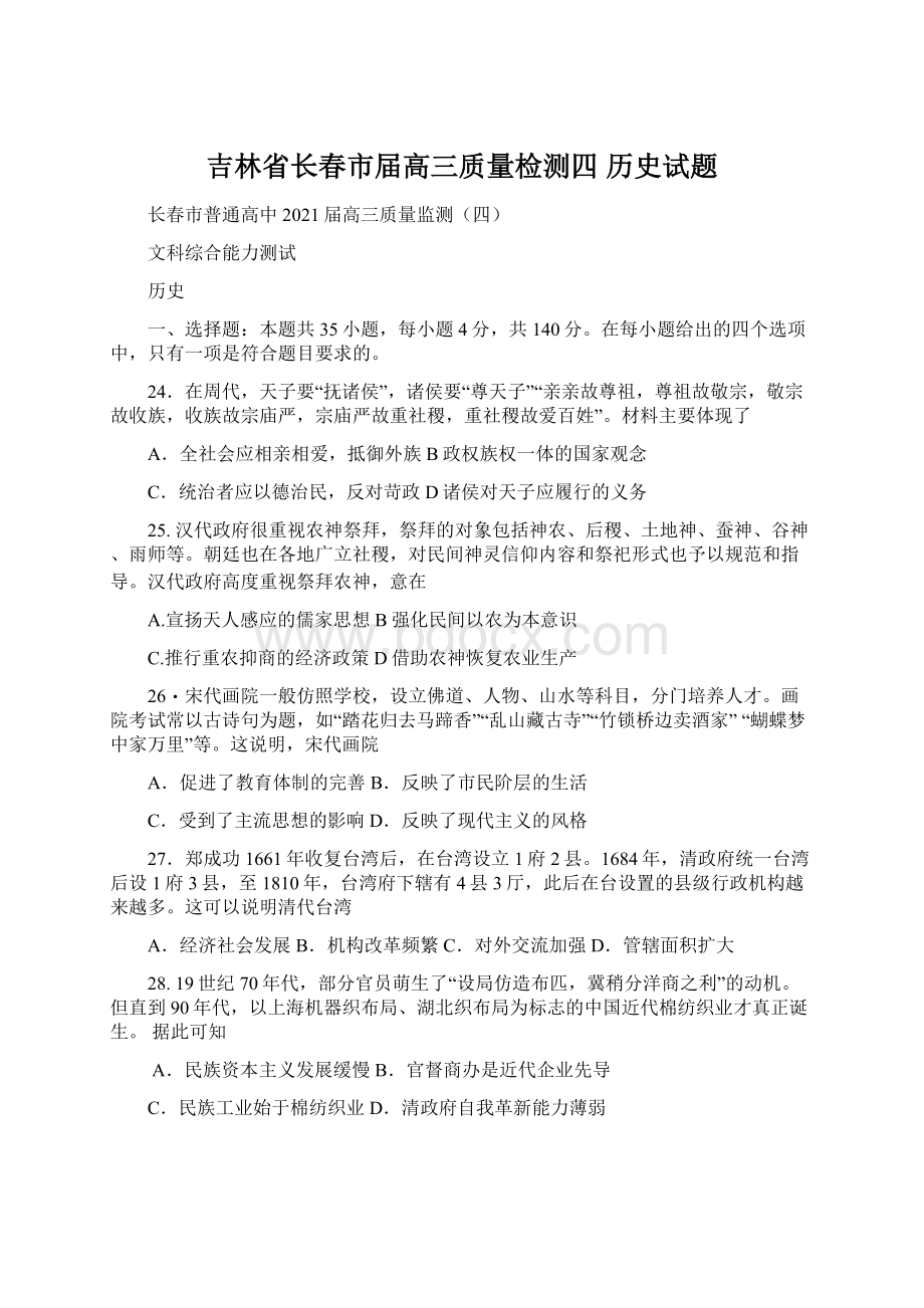 吉林省长春市届高三质量检测四 历史试题Word格式.docx