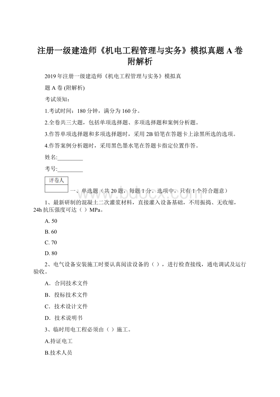 注册一级建造师《机电工程管理与实务》模拟真题A卷 附解析.docx_第1页