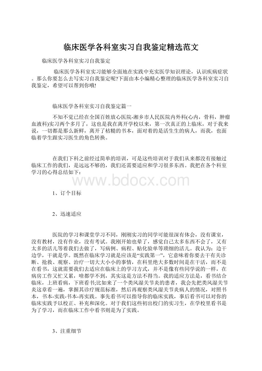 临床医学各科室实习自我鉴定精选范文Word文档格式.docx