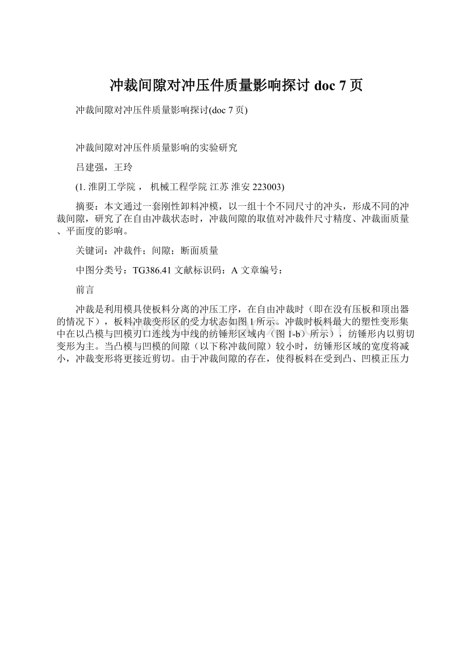 冲裁间隙对冲压件质量影响探讨doc 7页Word格式文档下载.docx_第1页