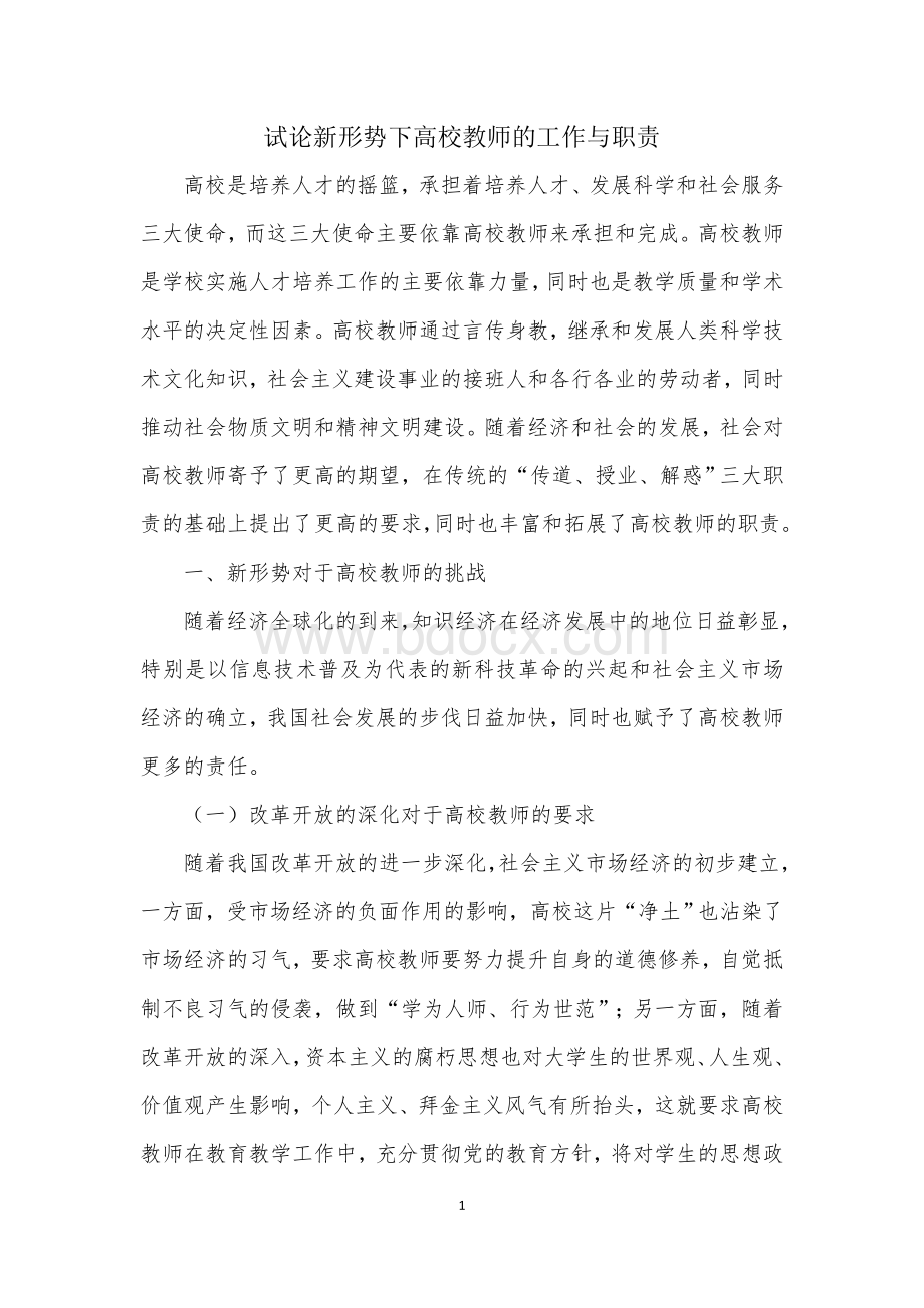 试论新形势下高校教师的工作与职责.doc_第1页