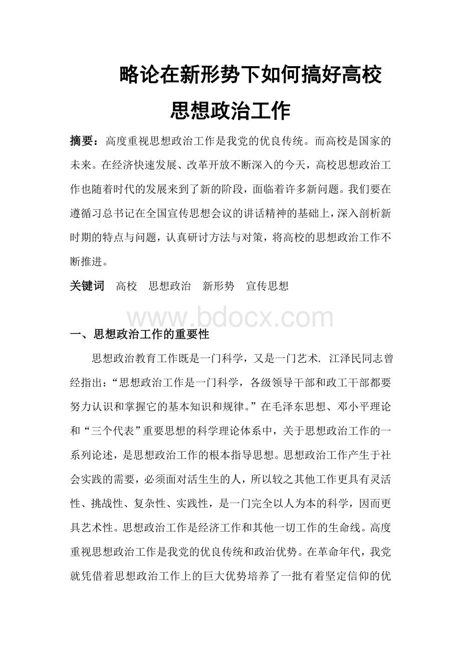 在新形势下的高校思想政治工作Word格式文档下载.doc_第1页