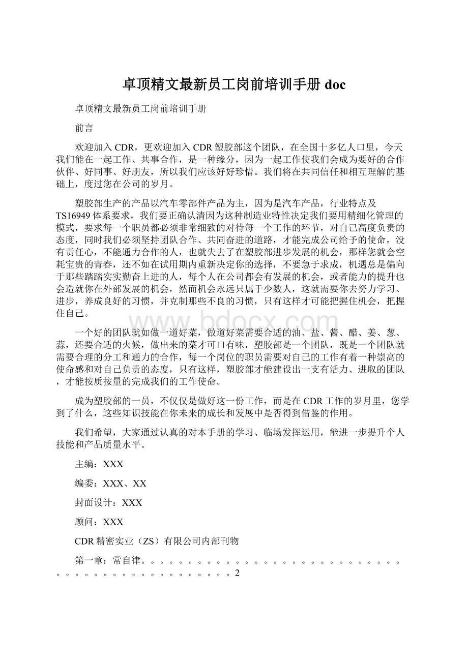 卓顶精文最新员工岗前培训手册doc.docx_第1页