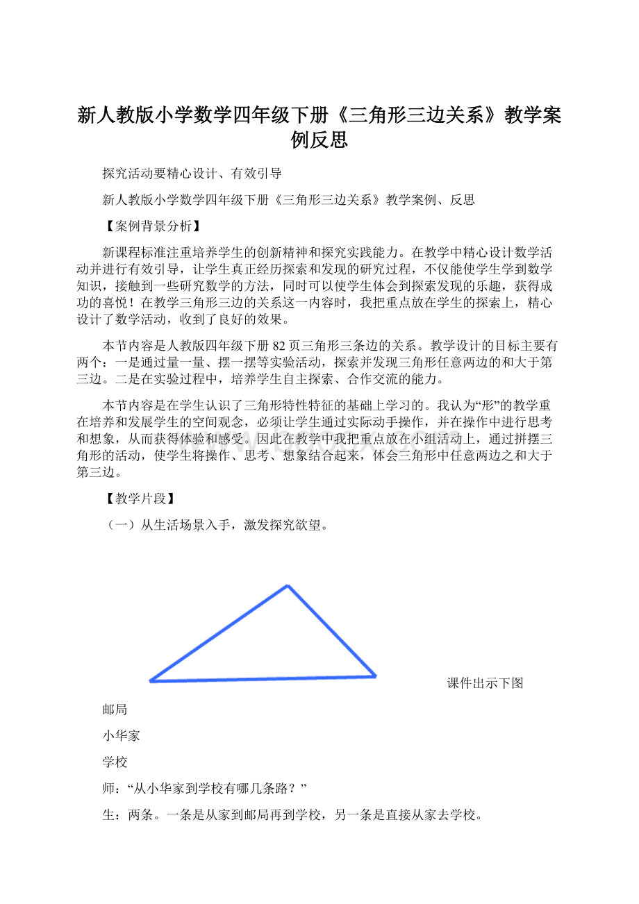 新人教版小学数学四年级下册《三角形三边关系》教学案例反思.docx_第1页