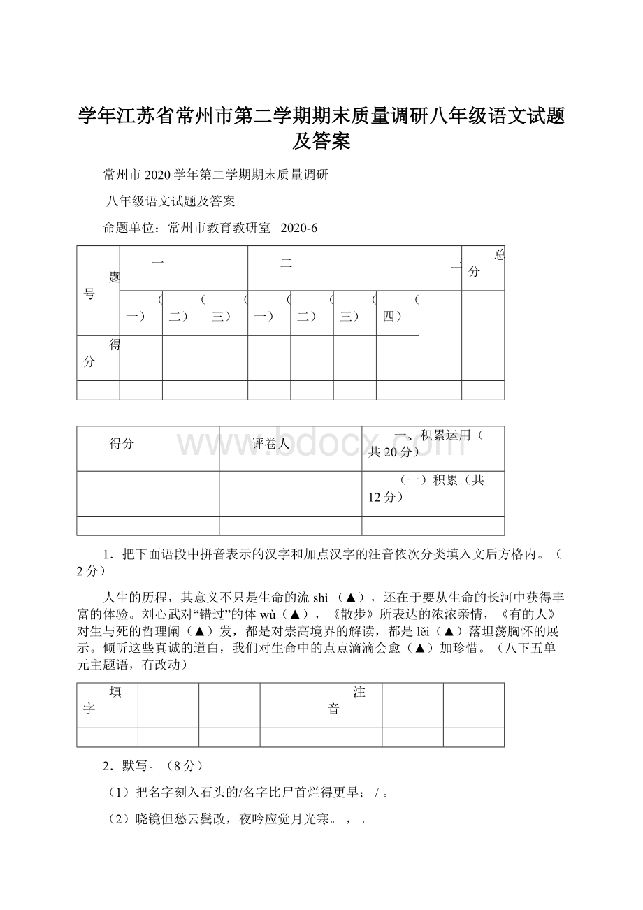 学年江苏省常州市第二学期期末质量调研八年级语文试题及答案.docx