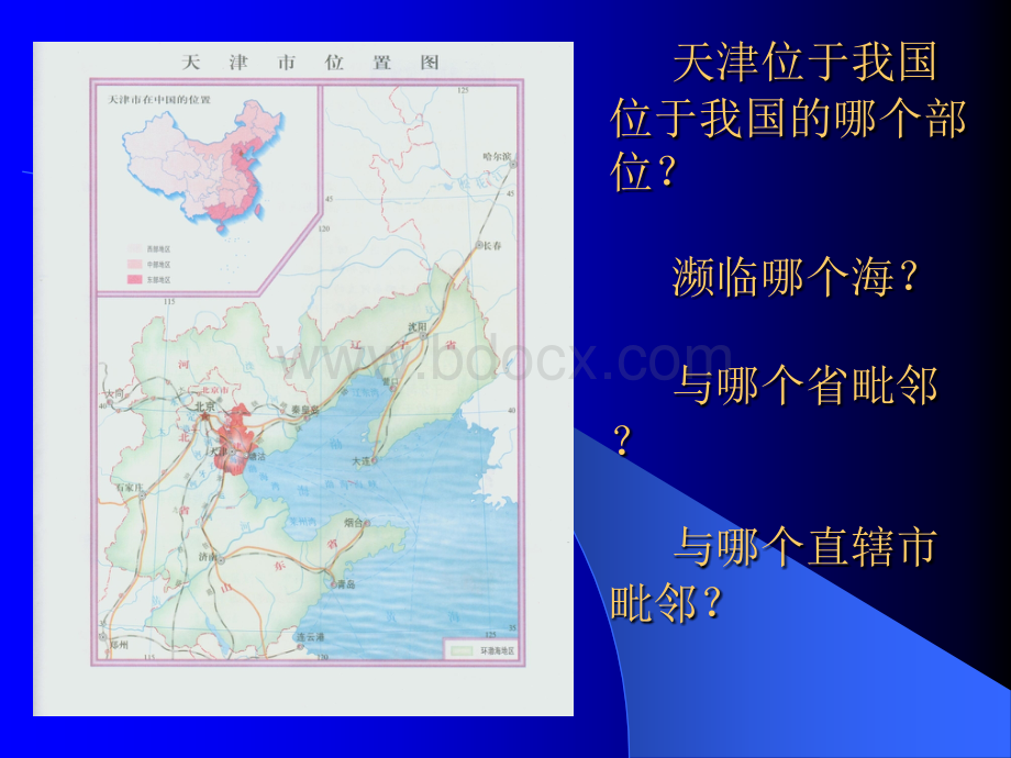 《天津地理》-新人教(乡土教学课件).ppt_第2页