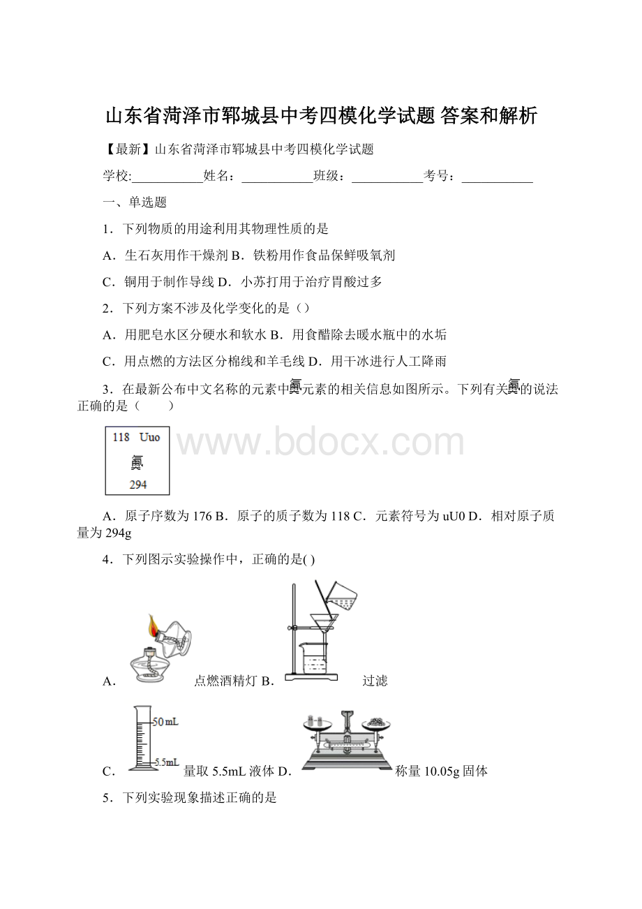 山东省菏泽市郓城县中考四模化学试题 答案和解析.docx_第1页