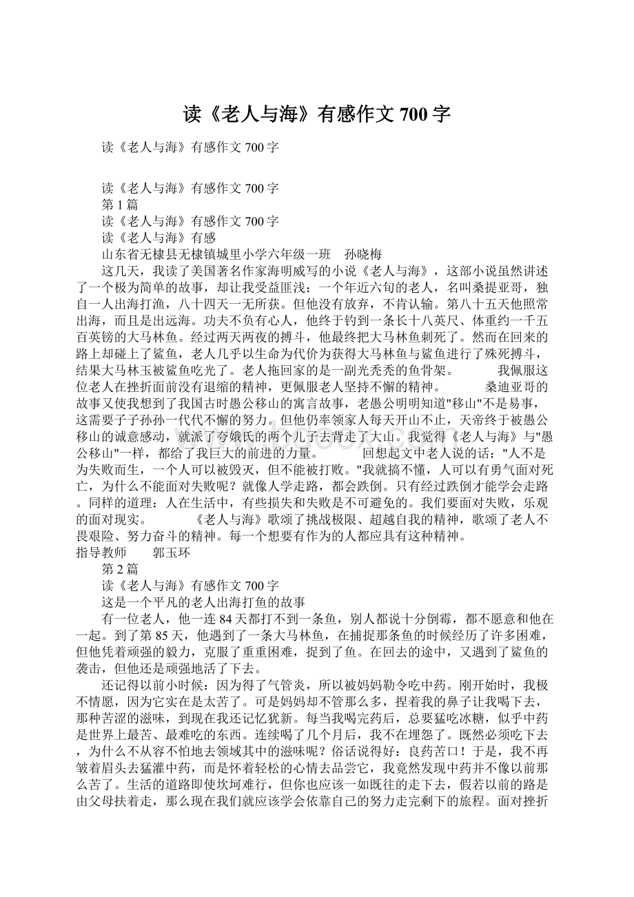 读《老人与海》有感作文700字文档格式.docx