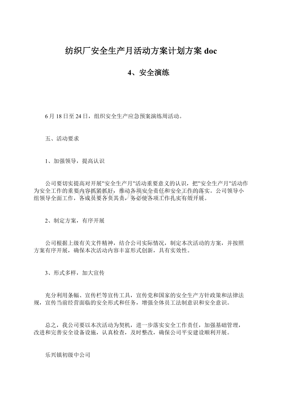 纺织厂安全生产月活动方案计划方案docWord下载.docx