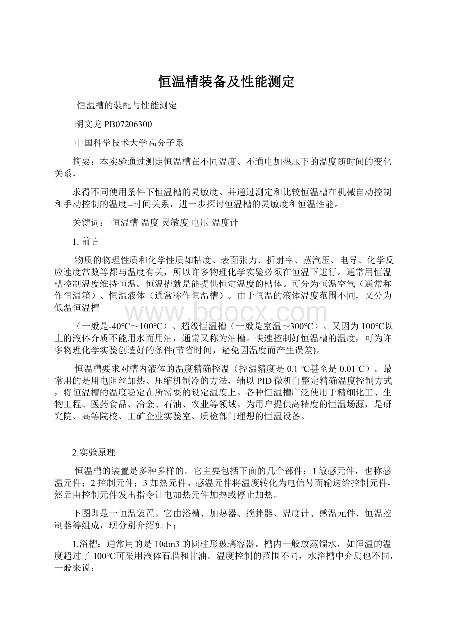 恒温槽装备及性能测定文档格式.docx_第1页