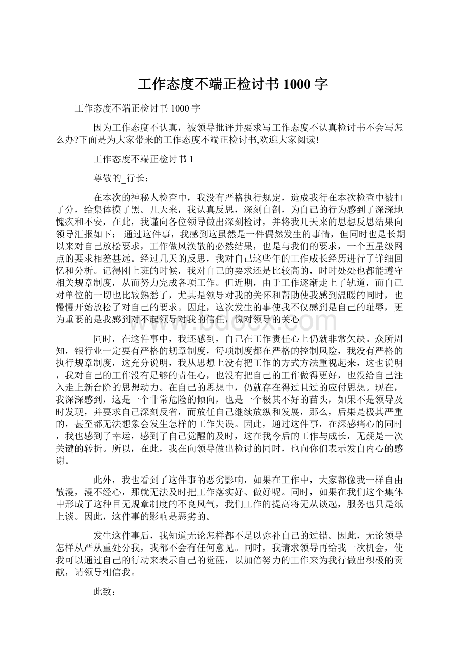 工作态度不端正检讨书1000字Word格式文档下载.docx_第1页