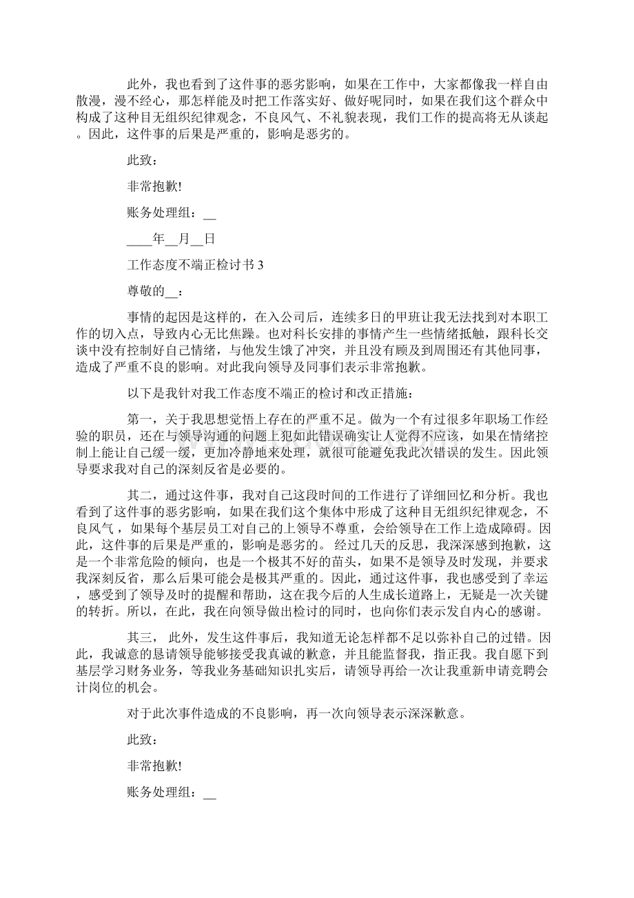 工作态度不端正检讨书1000字.docx_第3页