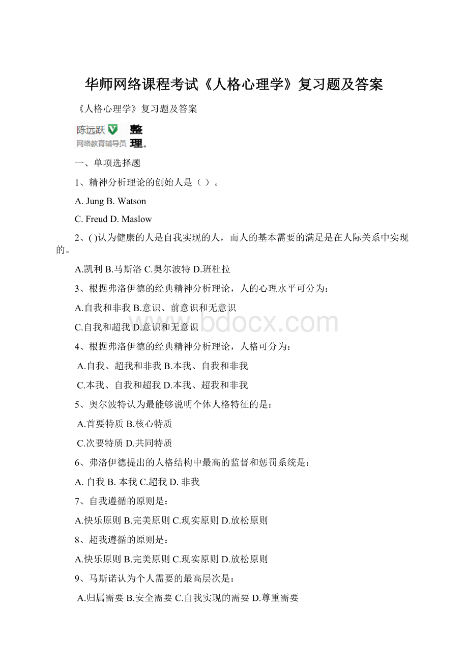 华师网络课程考试《人格心理学》复习题及答案文档格式.docx