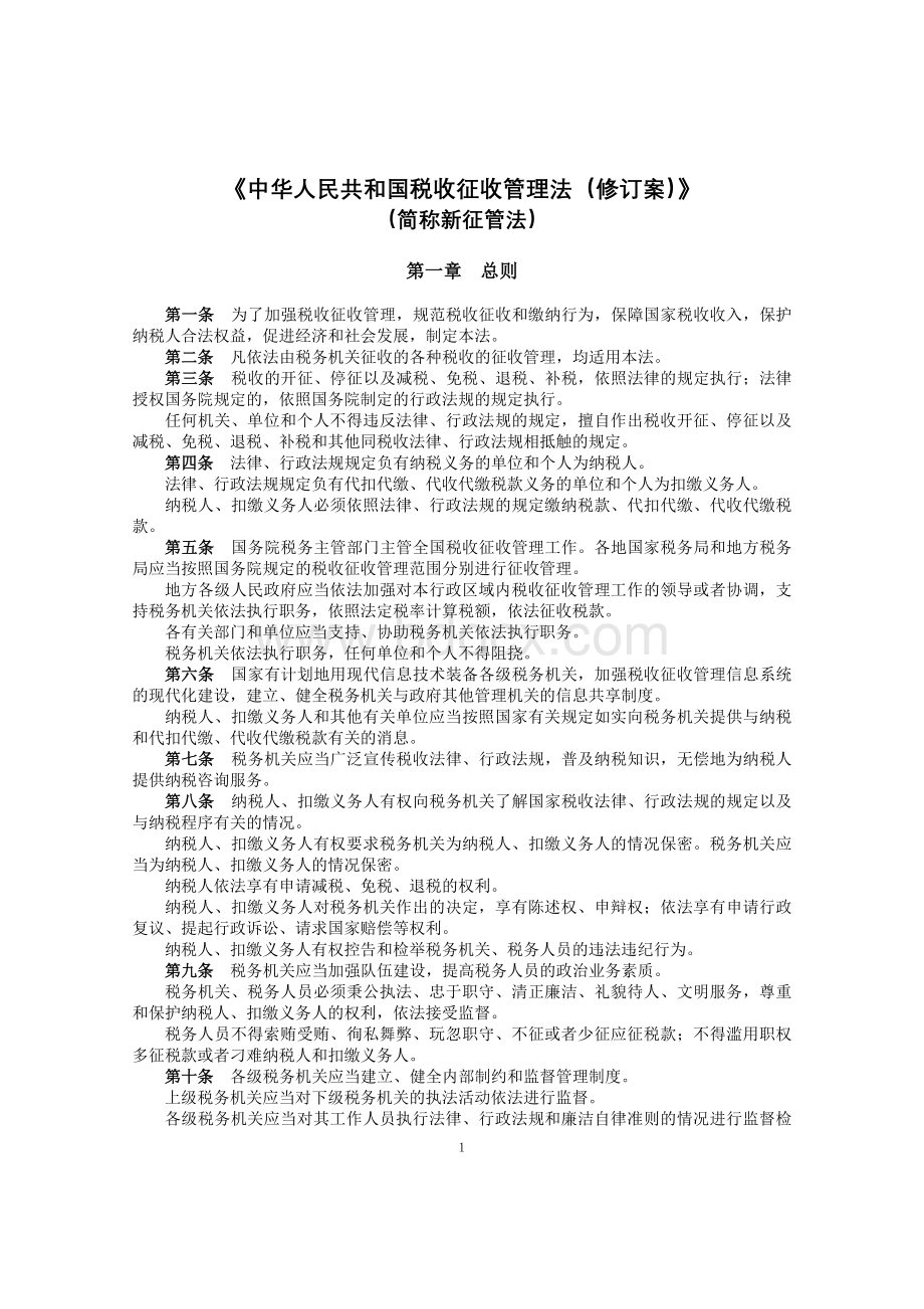 新税收征收管理法及其实施细则Word下载.doc_第1页