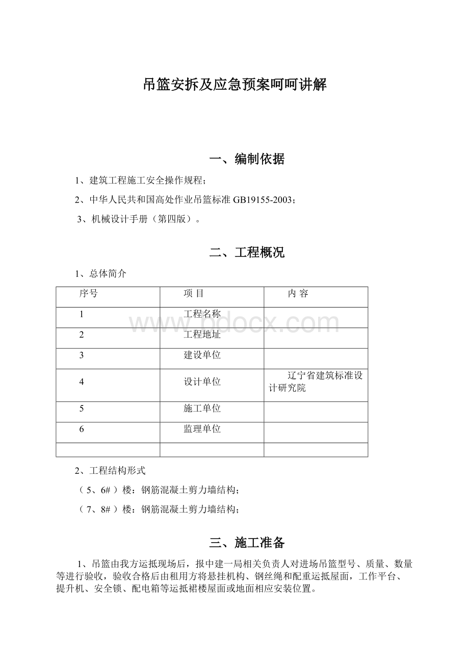 吊篮安拆及应急预案呵呵讲解文档格式.docx_第1页