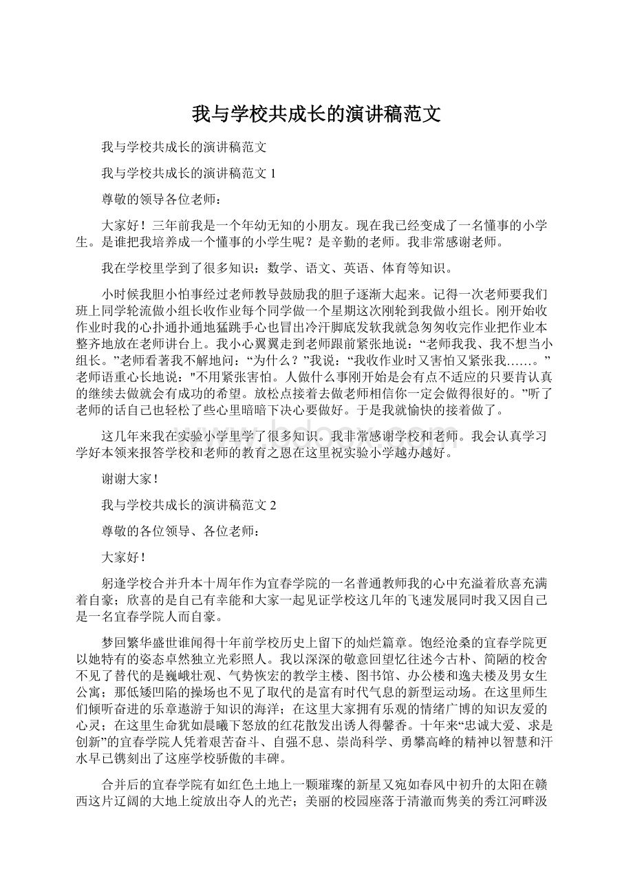 我与学校共成长的演讲稿范文Word文档下载推荐.docx