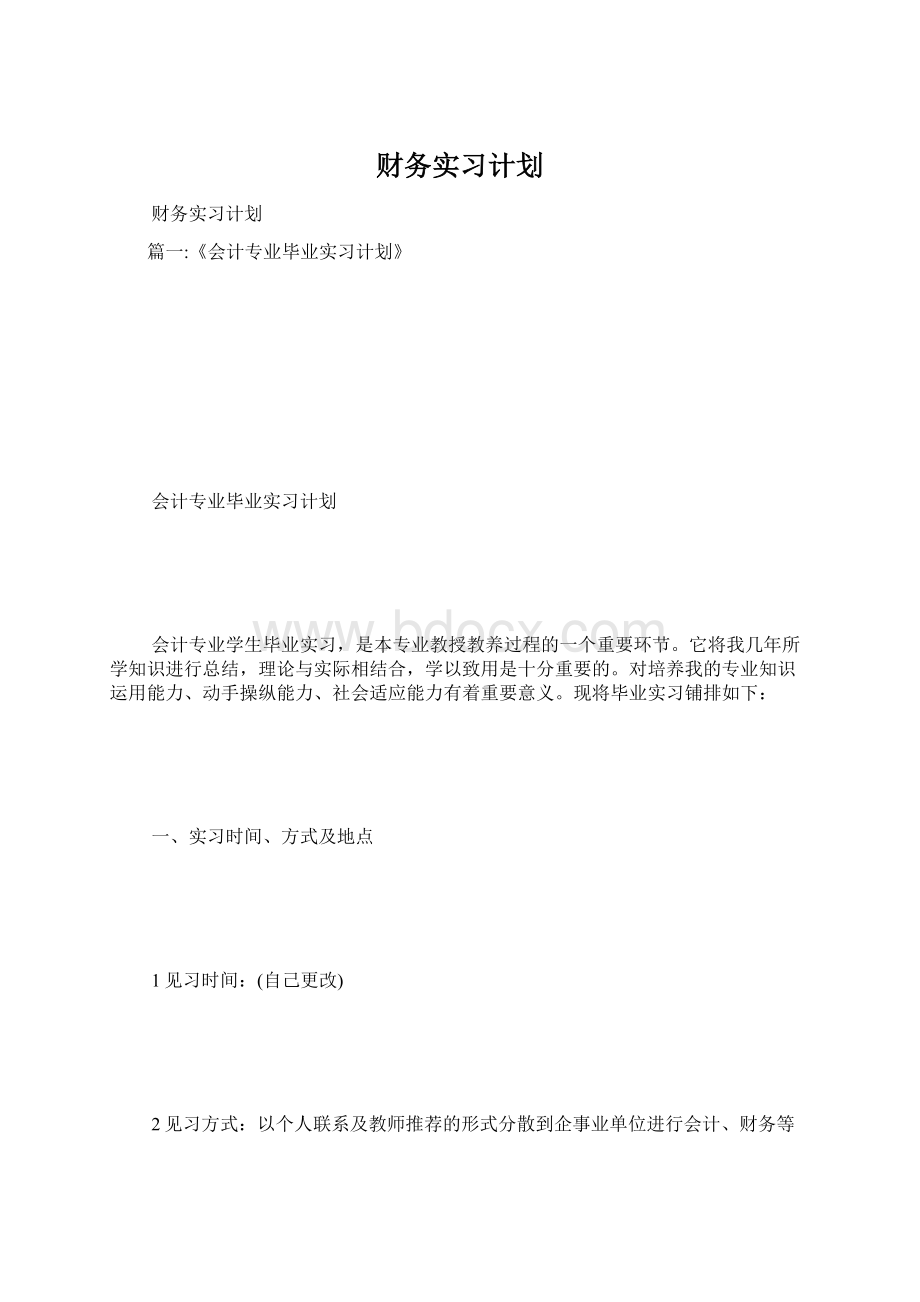 财务实习计划Word格式.docx