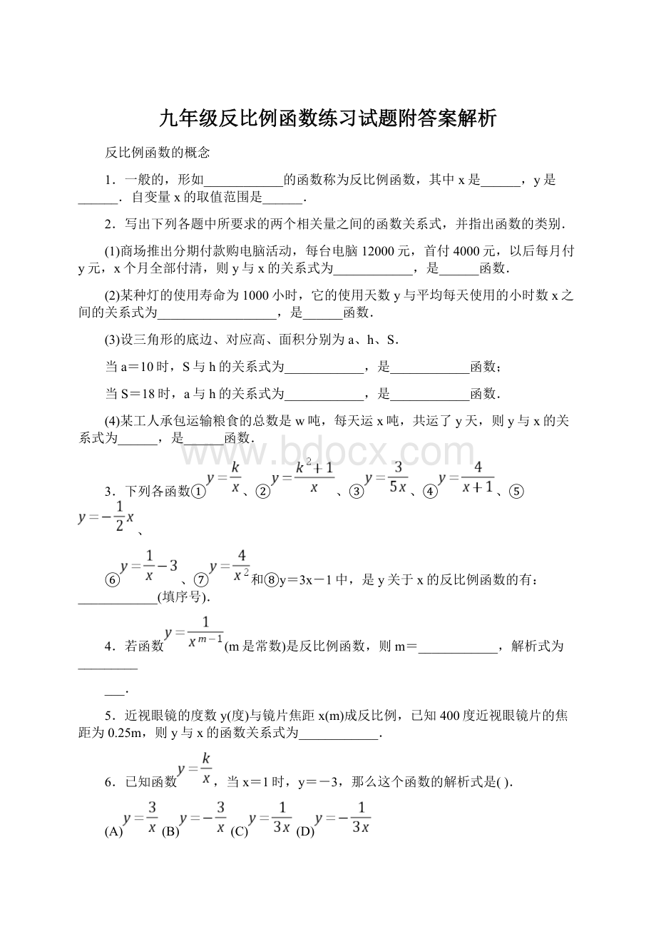 九年级反比例函数练习试题附答案解析Word下载.docx_第1页