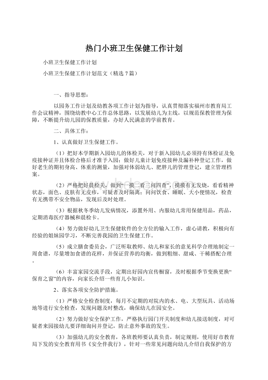 热门小班卫生保健工作计划.docx