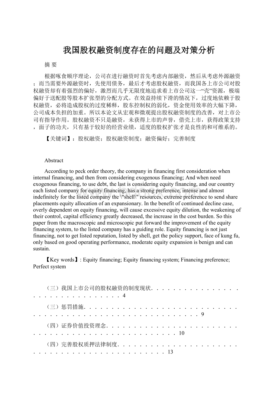 我国股权融资制度存在的问题及对策分析Word格式文档下载.docx