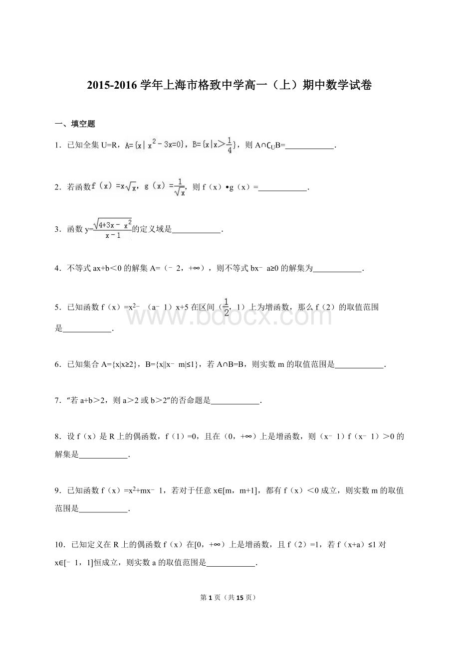 上海市高一(上)期中数学试卷(解析版).doc_第1页