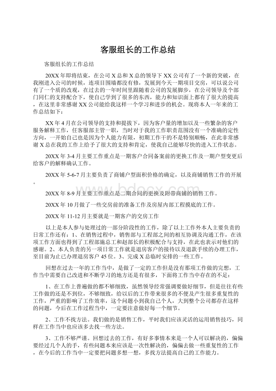 客服组长的工作总结Word文档格式.docx