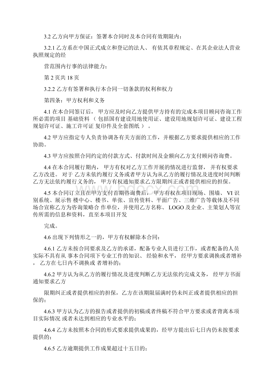 房地产项目营销策划合同协议书范本Word文档格式.docx_第2页