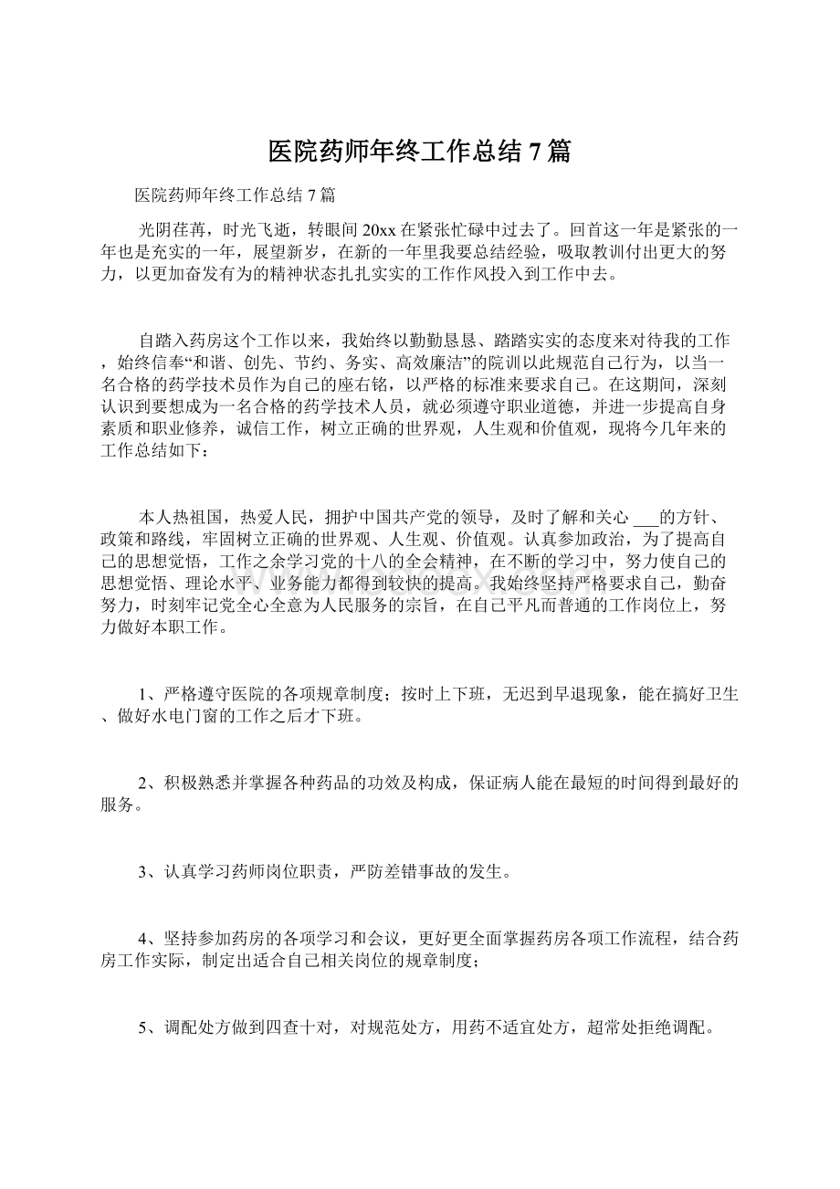 医院药师年终工作总结7篇.docx_第1页