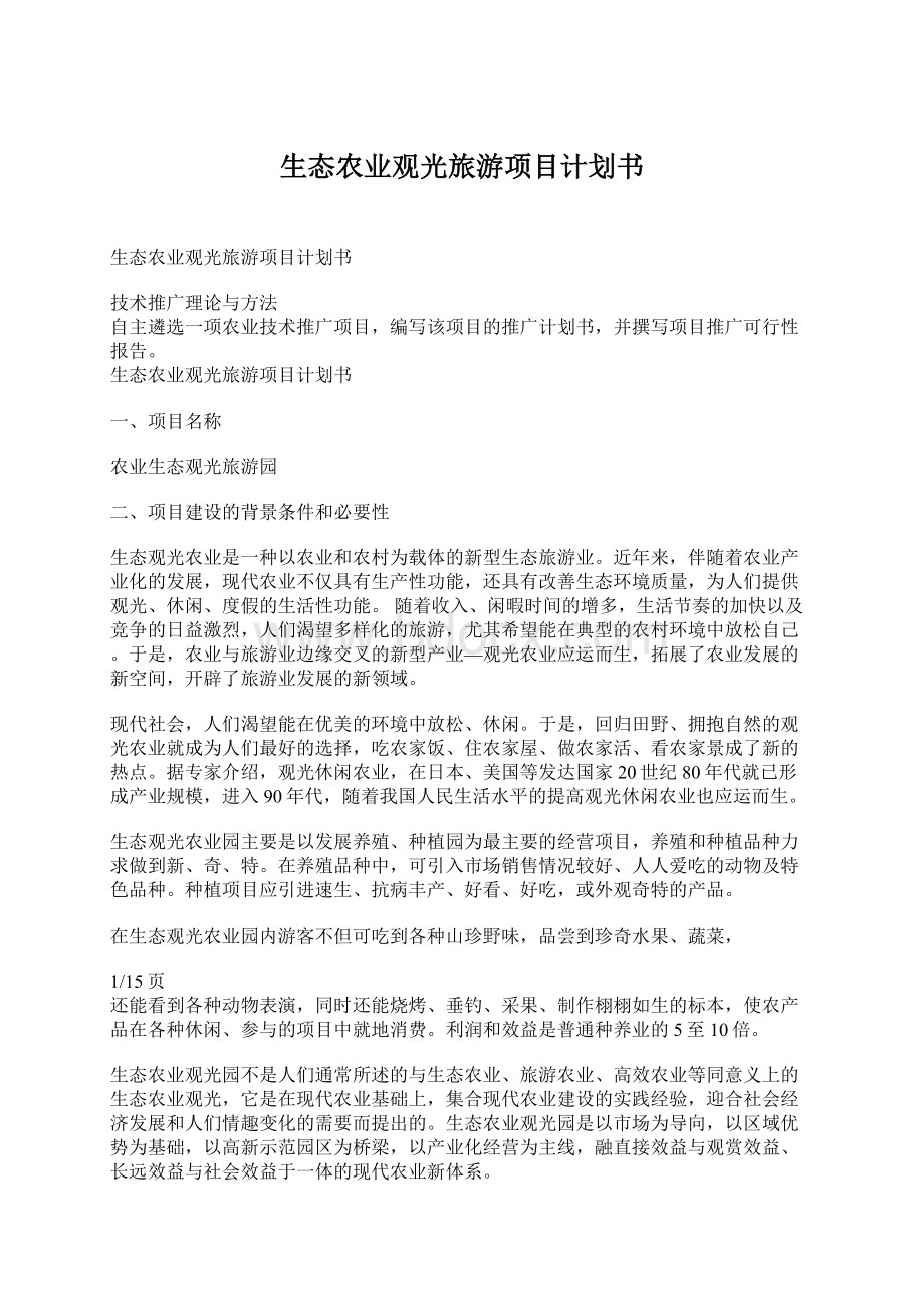 生态农业观光旅游项目计划书Word下载.docx_第1页