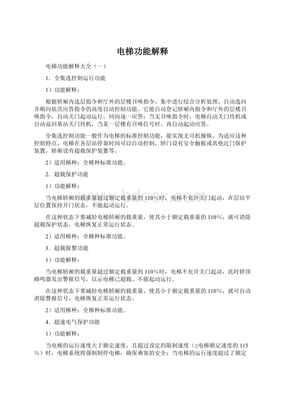 电梯功能解释Word文档下载推荐.docx