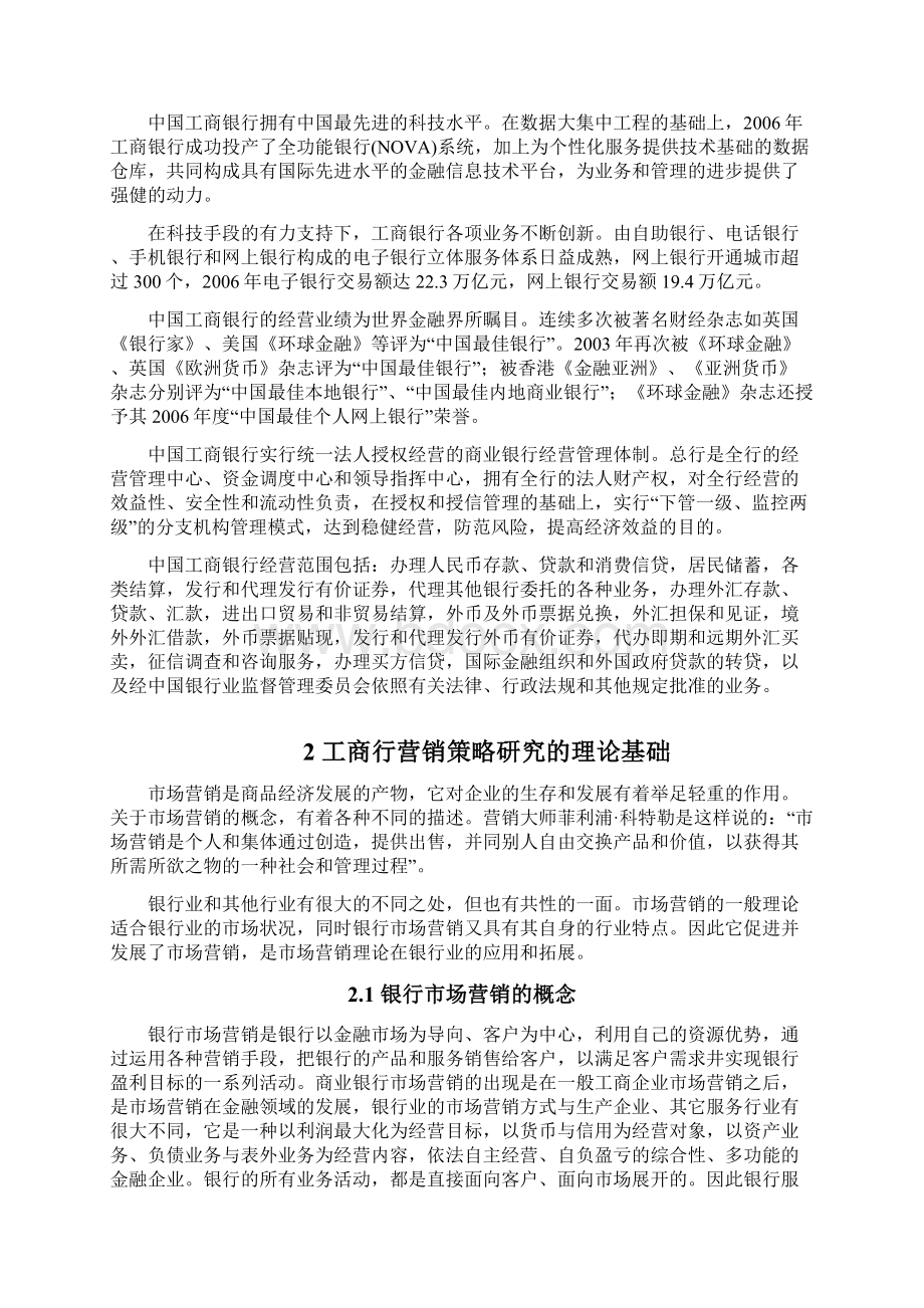 于安水工商行营销策略存在的问题与对策硕士论文Word格式文档下载.docx_第3页